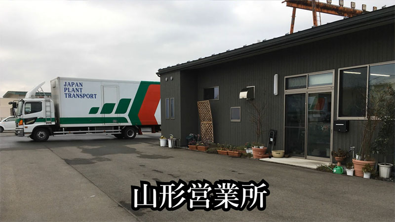 日本植物運輸株式会社 山形営業所