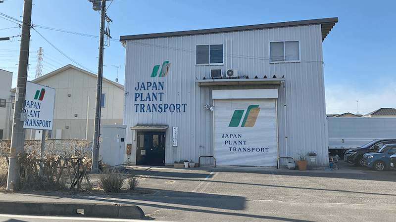 日本植物運輸株式会社 埼玉営業所