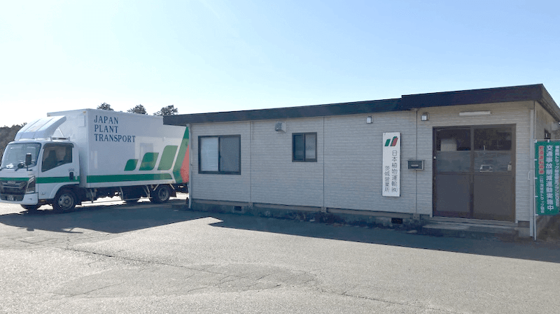 日本植物運輸株式会社 茨城営業所
